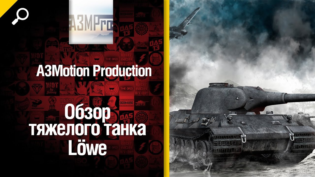 Тяжелый танк Löwe - обзор танка от A3Motion Production [World of Tanks]