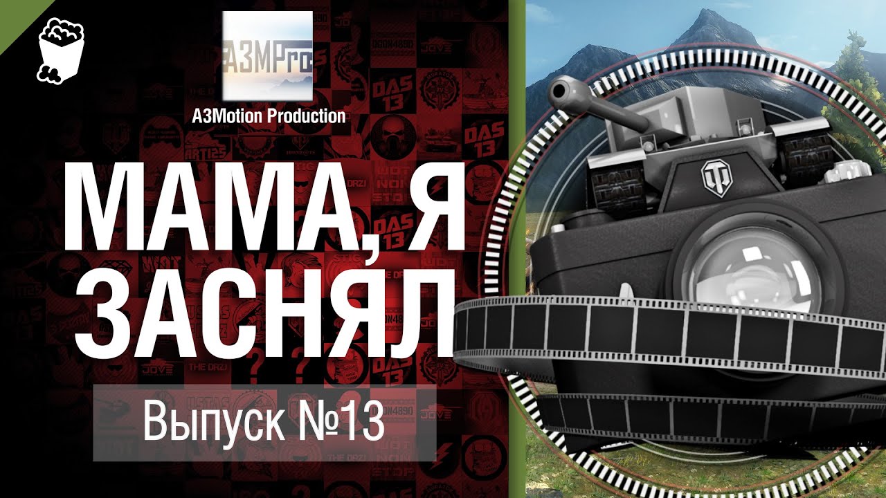 Мама, я заснял! №13 - Забавные моменты World of Tanks от A3Motion