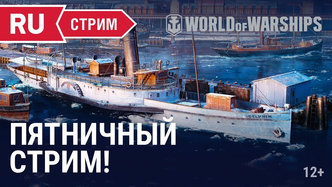 Пятничный стрим! || World of Warships || 25.02.2022