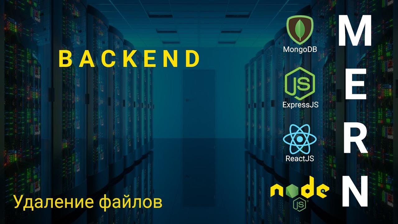 17. React + Node.js - Удаление файлов - Облачное хранилище