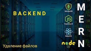 Превью: 17. React + Node.js - Удаление файлов - Облачное хранилище