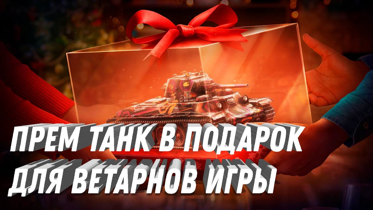 ПРЕМ ТАНК В ПОДАРОК ДЛЯ ВЕТЕРАНОВ ИГРЫ! НОВЫЕ ТАНКИ ИЗ КОРОБОК НА НОВЫЙ ГОД В МИРЕ ТАНКОВ!