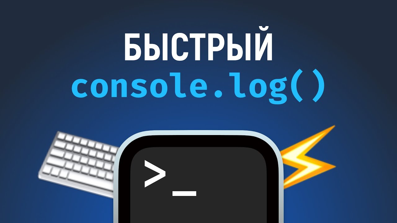 Быстрый console.log() по горячим клавишам в VS Code. Вешаем сниппеты на хоткеи