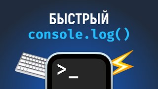 Превью: Быстрый console.log() по горячим клавишам в VS Code. Вешаем сниппеты на хоткеи