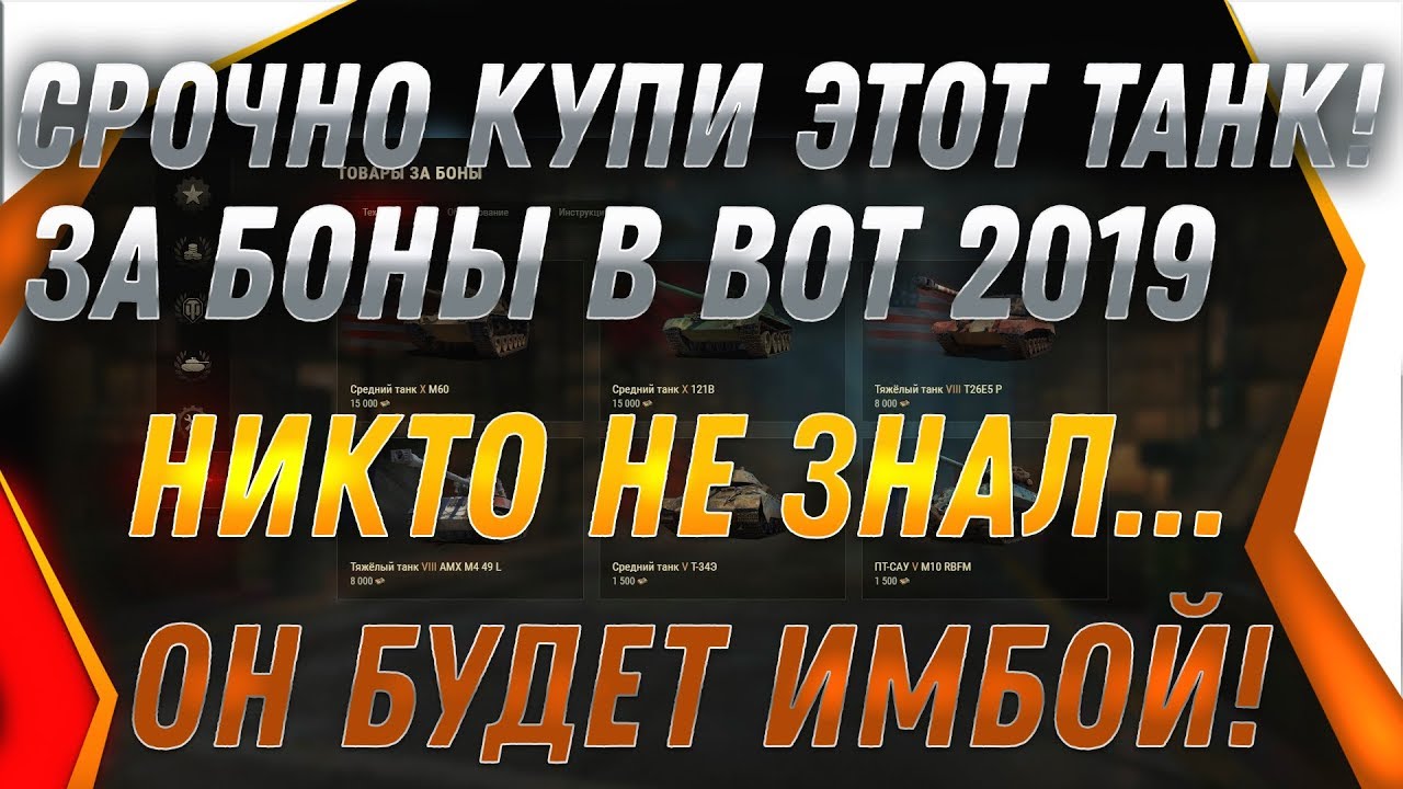 СРОЧНО КУПИ ЭТОТ ТАНК ЗА БОНЫ WOT 2019 - ЕГО СДЕЛАЮТ ИМБОЙ! какой танк купить за боны world of tanks