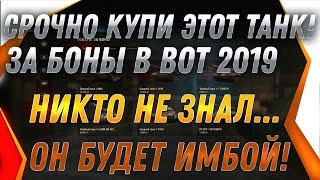 Превью: СРОЧНО КУПИ ЭТОТ ТАНК ЗА БОНЫ WOT 2019 - ЕГО СДЕЛАЮТ ИМБОЙ! какой танк купить за боны world of tanks