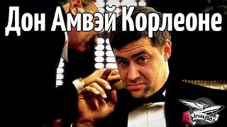 Превью: Стрим - Дон Амвэй Корлеоне - Босс рандома