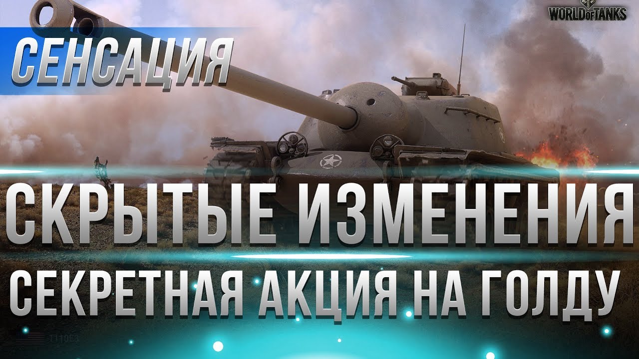 СКРЫТЫЕ ИЗМЕНЕНИЯ ПАТЧА 1.3 WOT, СЕКРЕТНАЯ АКЦИЯ на ГОЛДУ WOT, ПРЕМ АКК НА ХАЛЯВУ