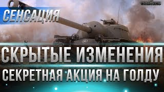 Превью: СКРЫТЫЕ ИЗМЕНЕНИЯ ПАТЧА 1.3 WOT, СЕКРЕТНАЯ АКЦИЯ на ГОЛДУ WOT, ПРЕМ АКК НА ХАЛЯВУ