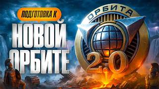 Превью: ПОДГОТОВКА К ОРБИТЕ 2.0 — КАКОЙ ТАНК МНЕ ВЗЯТЬ НА ТВИНКЕ? Серия 32