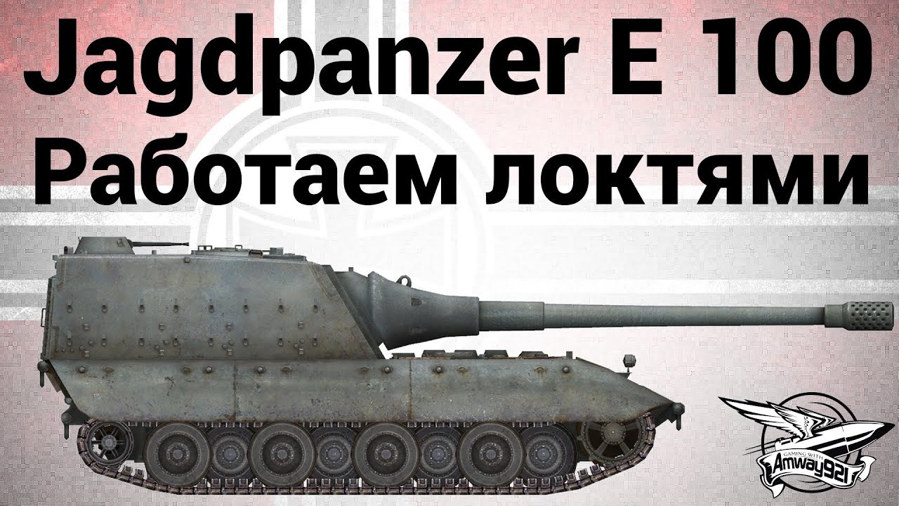 Jagdpanzer E 100 - Работаем локтями