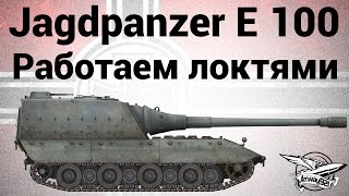 Превью: Jagdpanzer E 100 - Работаем локтями