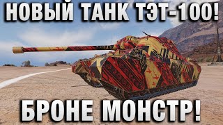 Превью: НОВЫЙ ТАНК ТЭТ-100! БРОНИРОВАННЫЙ МОНСТР!