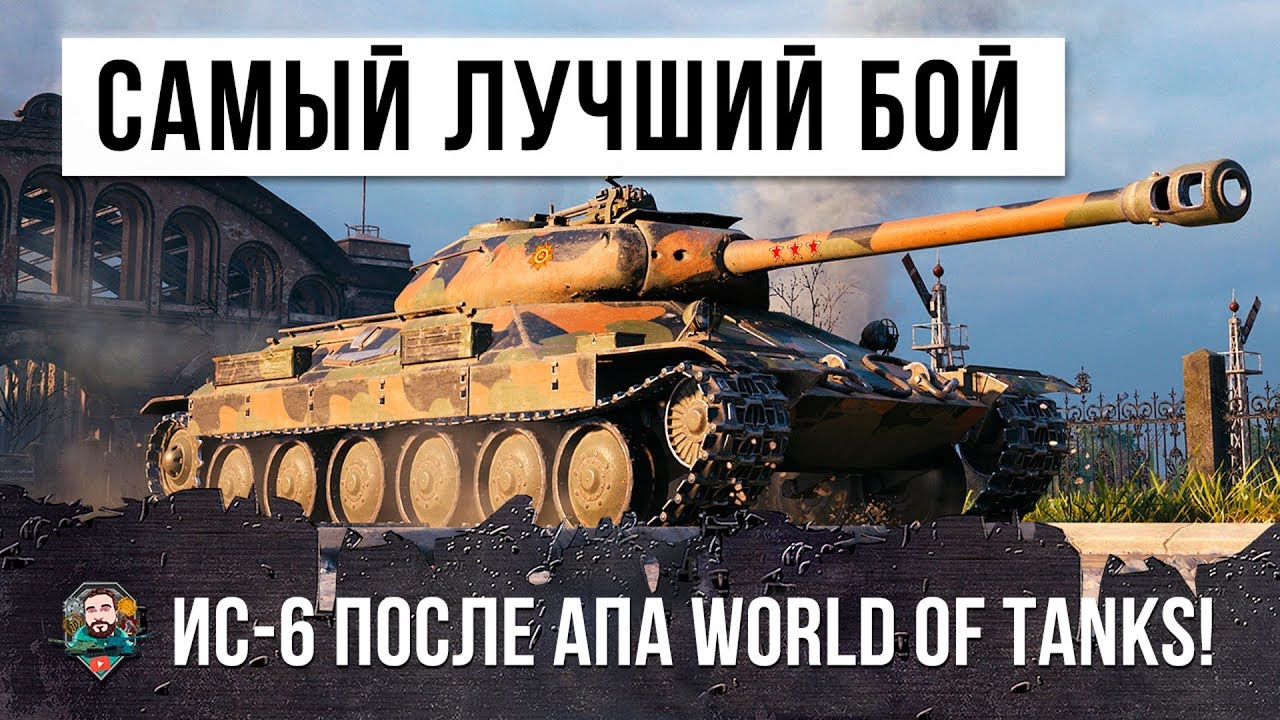 САМЫЙ ЛУЧШИЙ БОЙ НА ИС-6 В ИСТОРИИ WORLD OF TANKS!!!