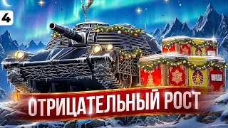 Превью: ОТРИЦАТЕЛЬНЫЙ РОСТ. Три отметки на танке из коробок. Серия 4