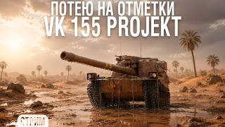 Превью: VK 155 Projekt - ЭТО ПОТНО