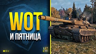 Превью: WoT и Пятница