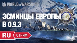 Превью: [RU] ЭСМИНЦЫ ЕВРОПЫ В 0.9.3