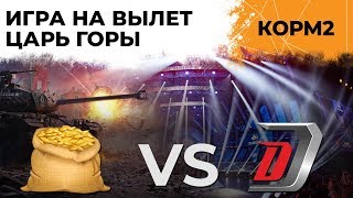 Превью: ИГРА НА ВЫЛЕТ! КОРМ2 ПРОТИВ DUELER CLUB