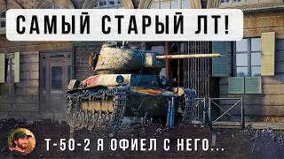 Превью: ОНИ НЕ ЗНАЛИ ЧТО ОН СПОСОБЕН НА ТАКОЕ! САМЫЙ СТАРЫЙ ЛЕГКИЙ ТАНК В ИГРЕ!