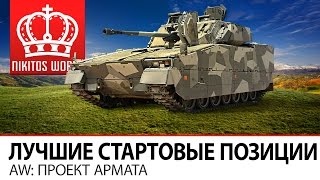 Превью: Лучшие стартовые позиции | AW: Проект Армата