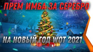 Превью: ПРЕМ ТАНК ЗА СЕРЕБРО В ПОДАРОК НА НОВЫЙ ГОД ДЛЯ ВЕТЕРАНОВ world of tanks