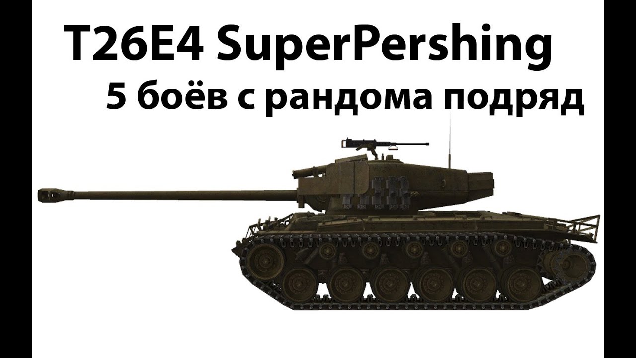 T26E4 Super Pershing - 5 боёв с рандома с подряд (1 и 2)