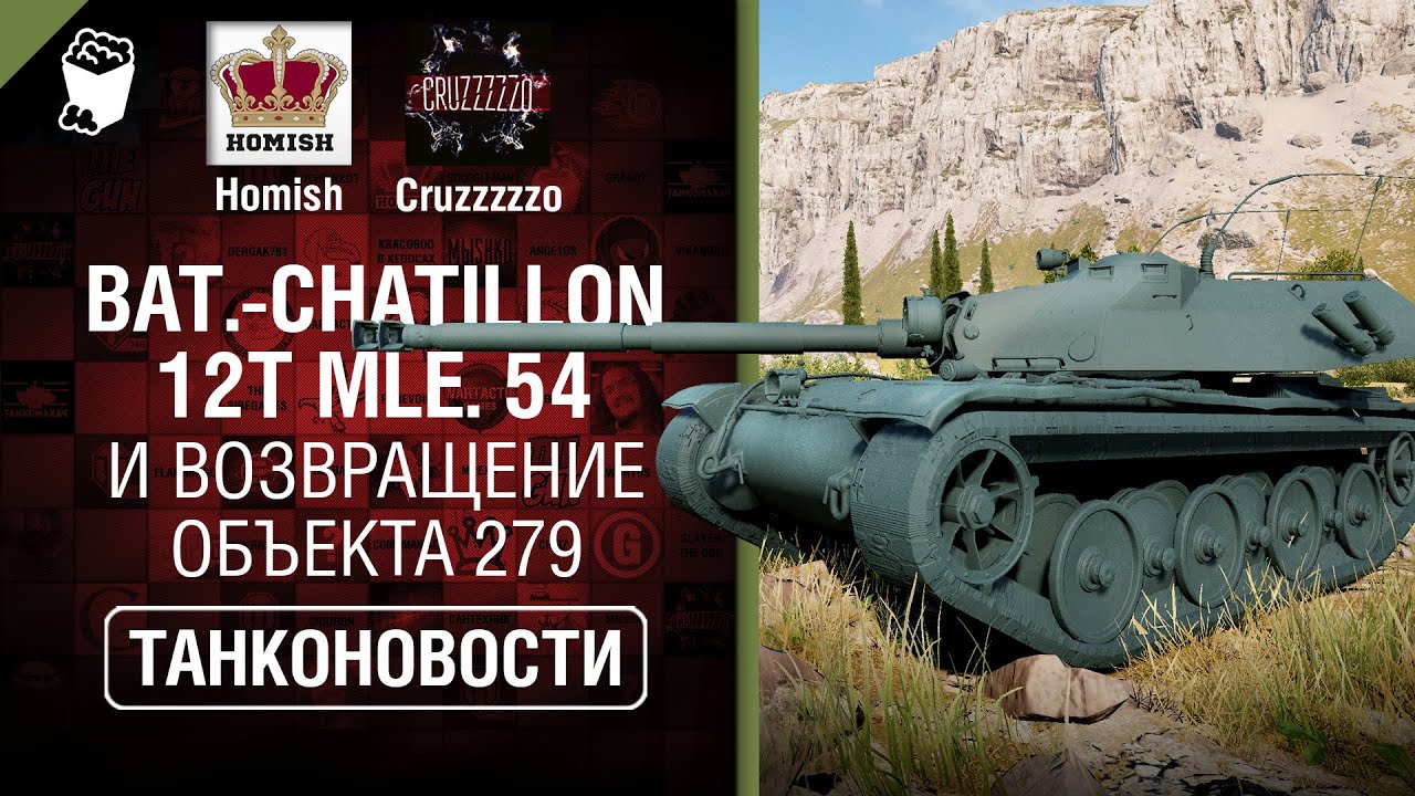 Bat.-Chatillon 12t mle. 54 и возвращение Объекта 279 - Танконовости №377 [World of Tanks]