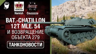 Превью: Bat.-Chatillon 12t mle. 54 и возвращение Объекта 279 - Танконовости №377 [World of Tanks]