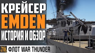 Превью: КРЕЙСЕР EMDEN. ИСТОРИЯ И ОБЗОР⚓ WAR THUNDER Флот