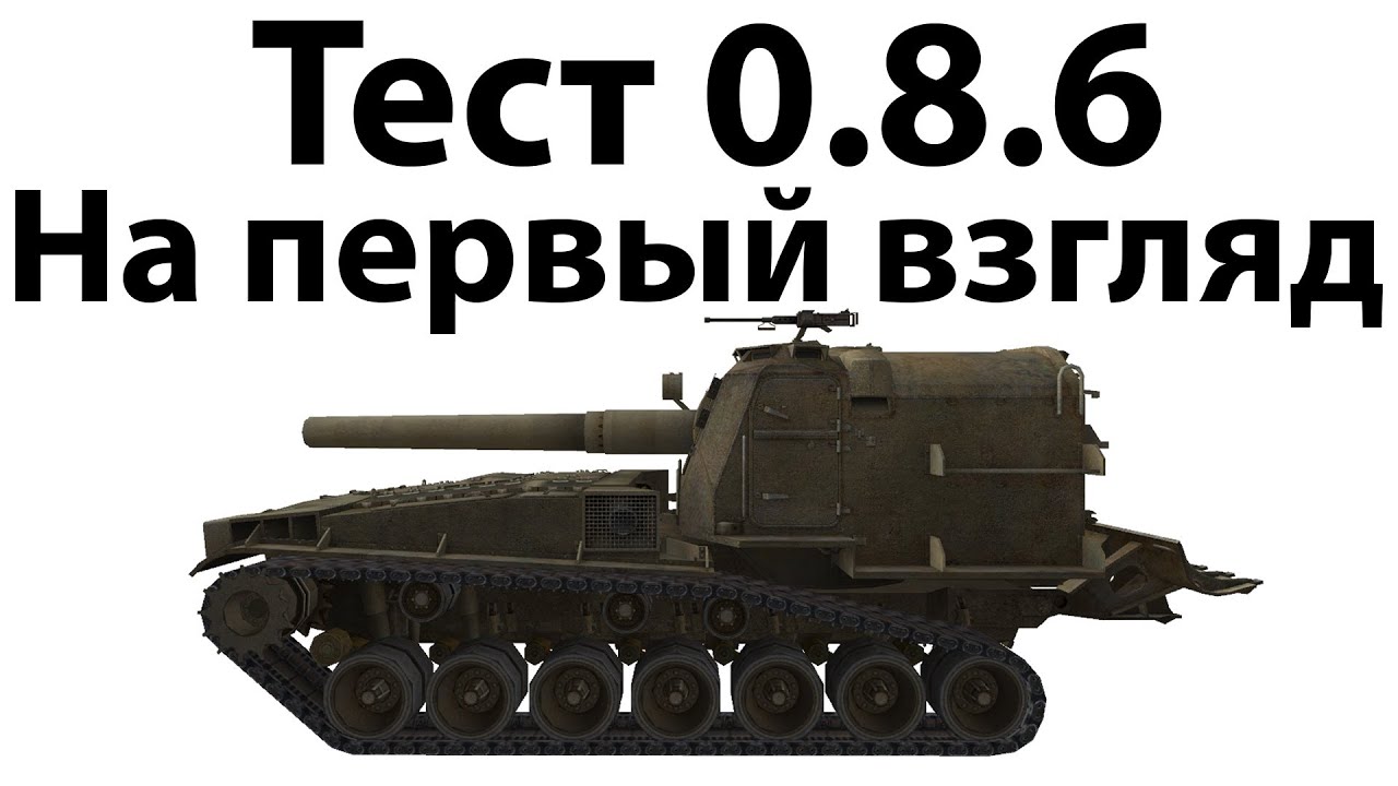 Тест 0.8.6 - На первый взгляд