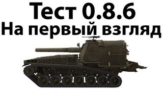 Превью: Тест 0.8.6 - На первый взгляд