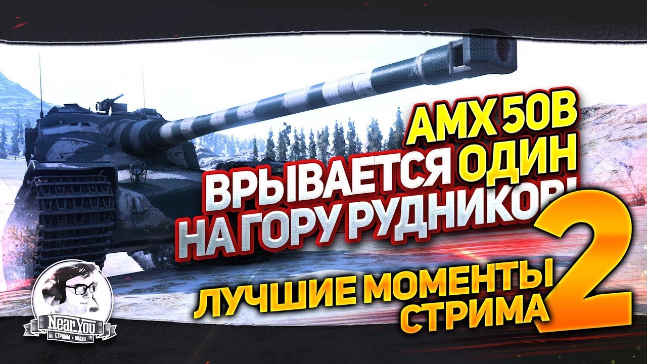 AMX 50B ВРЫВАЕТСЯ ОДИН НА ГОРУ РУДНИКОВ! Лучшие Моменты Стрима #2