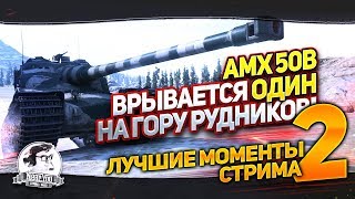 Превью: AMX 50B ВРЫВАЕТСЯ ОДИН НА ГОРУ РУДНИКОВ! Лучшие Моменты Стрима #2