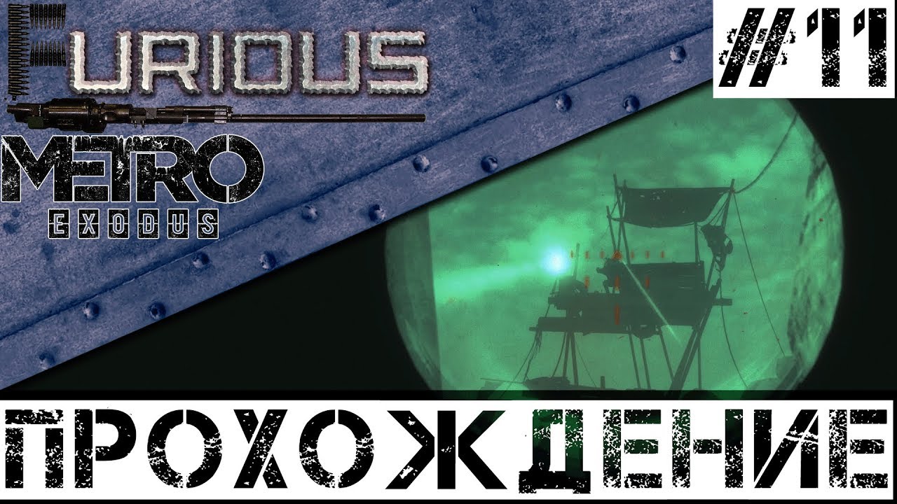 🚂 Metro Exodus 🚂 Прохождение #11 Хардкор