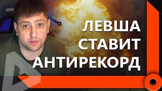 Превью: НЕУДАЧНАЯ ПОПЫТКА ЛЕВШИ В СТАЛЬНОЙ ОХОТЕ / ДЕНЬ 5 – ЛУЧШИЕ МОМЕНТЫ / WORLD OF TANKS