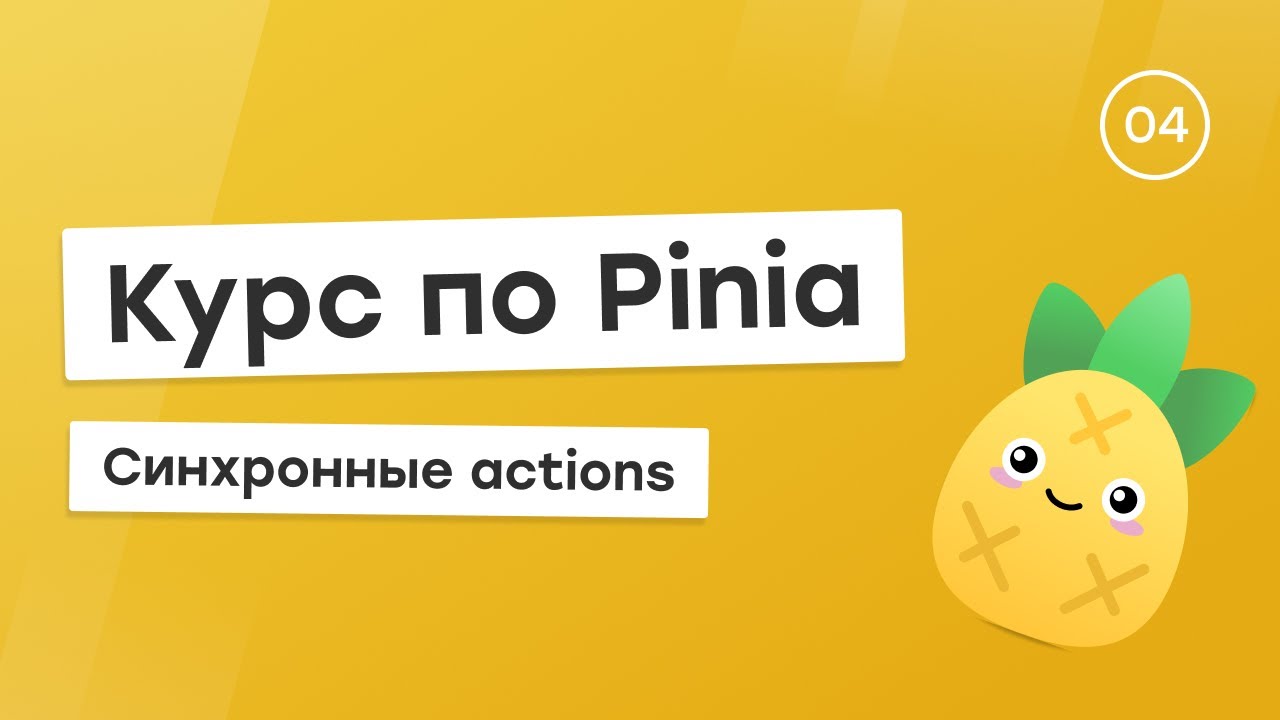 Курс по Pinia #4 - Синхронные actions