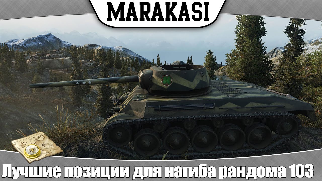 World of Tanks лучшие позиции для нагиба рандома 103