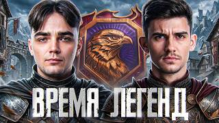 Превью: НОВЫЙ ГЕНЕРАЛ НАТИСКА! ВРЕМЯ ЛЕГЕНД — Near_You ft. @Agress_1ve