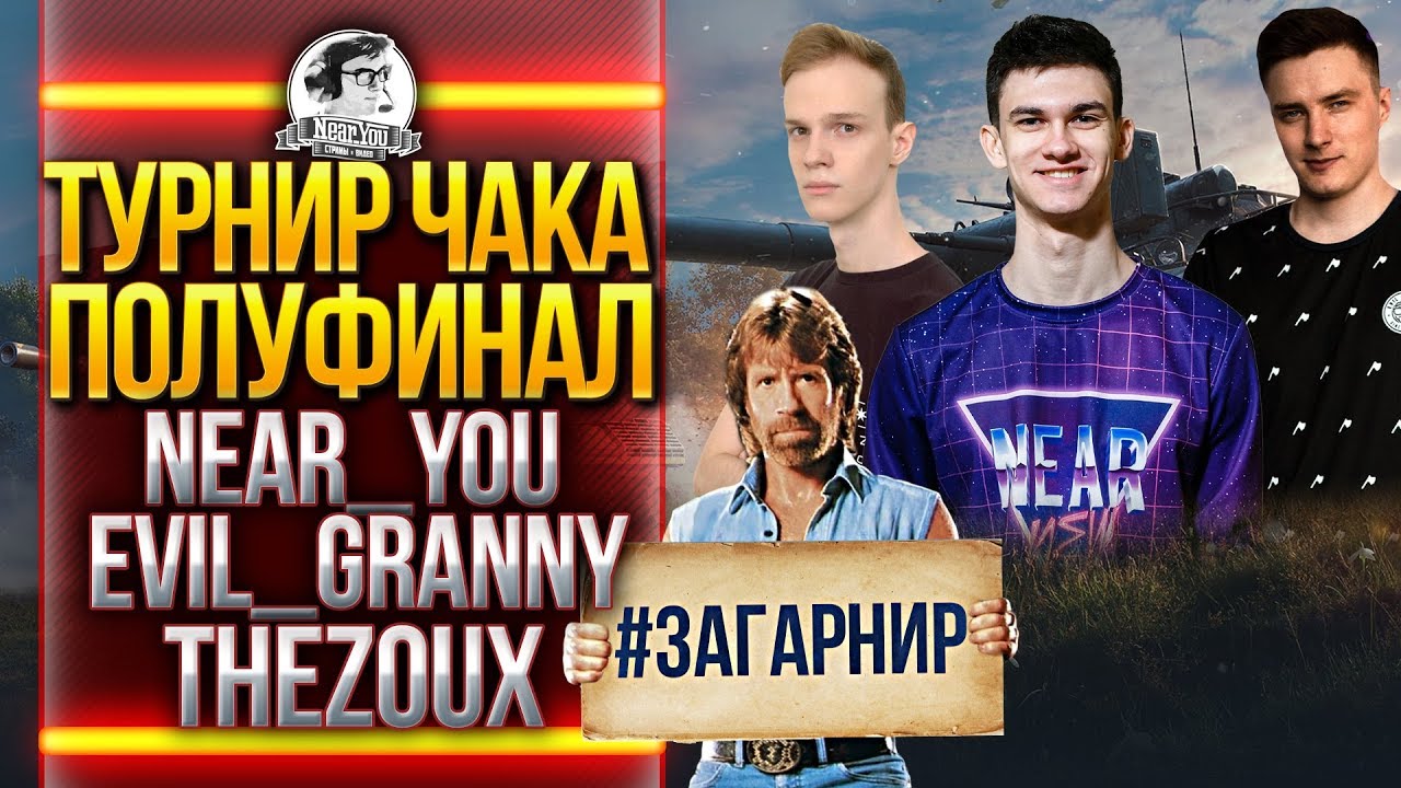 ТУРНИР ЧАКА 2019! ПОЛУФИНАЛ &quot;ГАРНИР&quot; - Near_You, Evil_GrannY, TheZoux