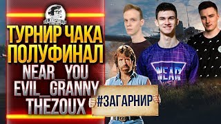 Превью: ТУРНИР ЧАКА 2019! ПОЛУФИНАЛ &quot;ГАРНИР&quot; - Near_You, Evil_GrannY, TheZoux