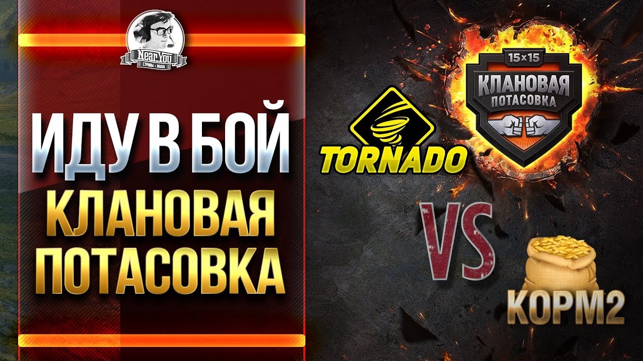 MT-25 ЧЕЛЕНДЖ! Клановая потасовка. Tornado vs. KOPM2!