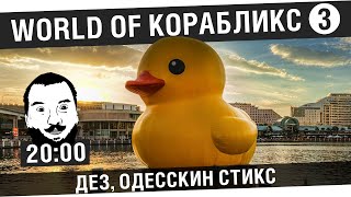 Превью: World of Корабликс #3 - Пока все в танке [20-00МСК]