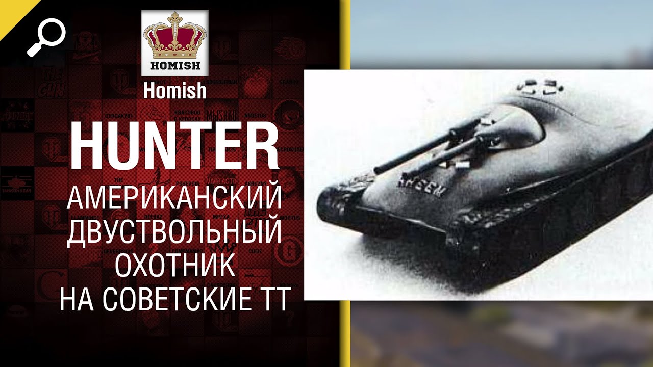 &quot;Hunter&quot; - Американский двуствольный охотник на Советские ТТ - от Homish [World of Tanks]