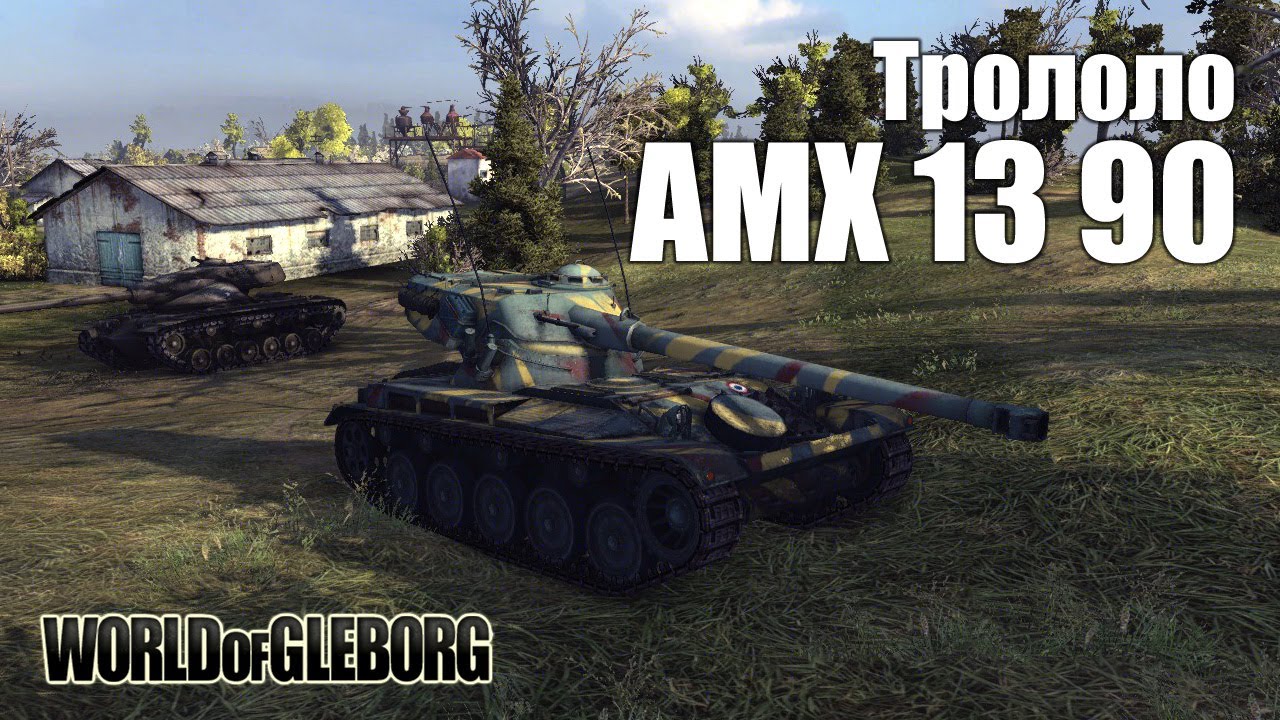 World of Gleborg. AMX 13 90 - Трололо!