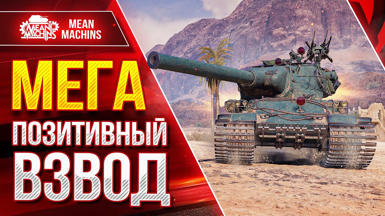 КАТАЮ НА ЛЮБИМЫХ ТАНКАХ...РАНДОМ НА ПОЗИТИВЕ ● Веселый Взвод Корзиныч, Капич и МенМашин