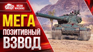 Превью: КАТАЮ НА ЛЮБИМЫХ ТАНКАХ...РАНДОМ НА ПОЗИТИВЕ ● Веселый Взвод Корзиныч, Капич и МенМашин