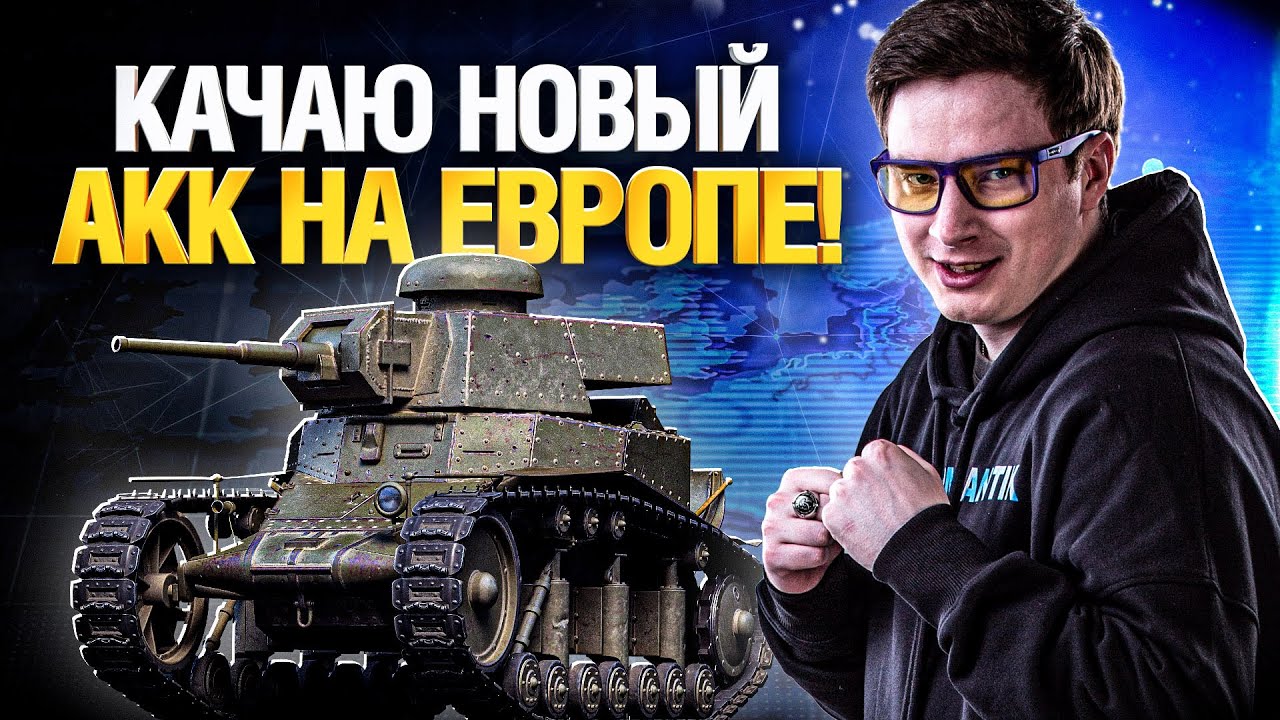 Европейский сервер WoT - БЕЗУМЕН!