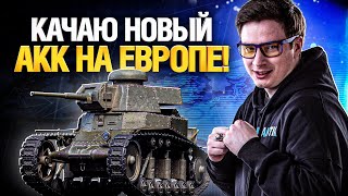 Превью: Европейский сервер WoT - БЕЗУМЕН!