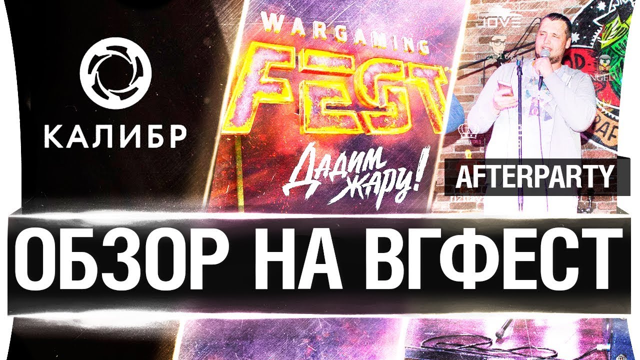 ОБЗОР НА WG FEST 17, КАЛИБР и After Party 2017!